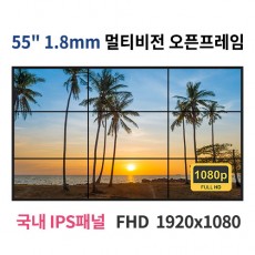 MO5518-MN 55인치 1.8mm 멀티비전 FHD LED 모니터 오픈프레임 (국내 IPS패널사용) 산업용모니터 광고용 홍보용 상업용 국내제조 자체제작