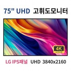 HU75-MN 75인치 고휘도 UHD LED 모니터 (LG IPS패널사용) 산업용모니터 광고용 홍보용 상업용 국내제조 자체제작