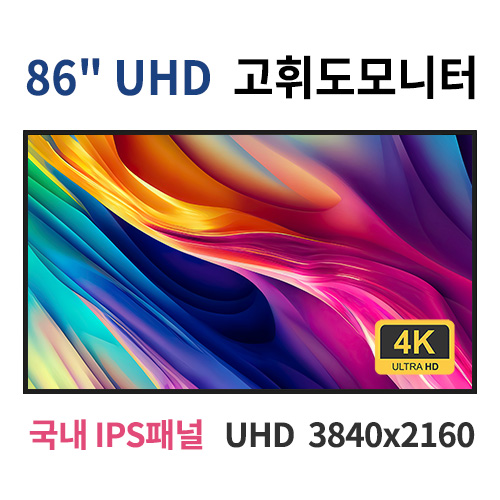 HU86-MN 86인치 고휘도 UHD LED 모니터 (국내 IPS패널사용) 산업용모니터 광고용 홍보용 상업용 국내제조 자체제작