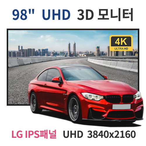 UD98-MN 98인치 UHD LED 3D 모니터 (LG IPS패널사용) 산업용모니터 광고용 홍보용 상업용 국내제조 자체제작