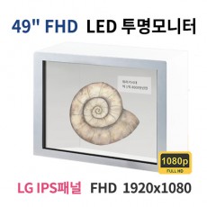 T49-MN 49인치 FHD LED 투명 모니터 (LG IPS패널사용) 산업용모니터 광고용 홍보용 상업용 국내제조 자체제작