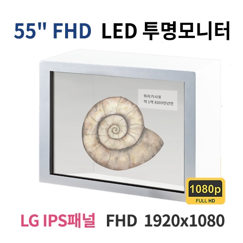 T55-MN 55인치 FHD LED 투명 모니터 (LG IPS패널사용) 산업용모니터 광고용 홍보용 상업용 국내제조 자체제작