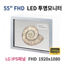 T55-MN 55인치 FHD LED 투명 모니터 (LG IPS패널사용) 산업용모니터 광고용 홍보용 상업용 국내제조 자체제작