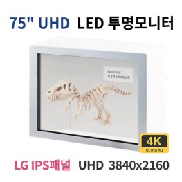 T75-MN 75인치 UHD LED 투명 모니터 (LG IPS패널사용) 산업용모니터 광고용 홍보용 상업용 국내제조 자체제작