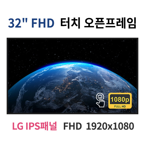 FTO32-MN 32인치 터치 FHD LED 터치 모니터 오픈프레임 (LG IPS패널사용) 산업용모니터 광고용 홍보용 상업용 국내제조 자체제작