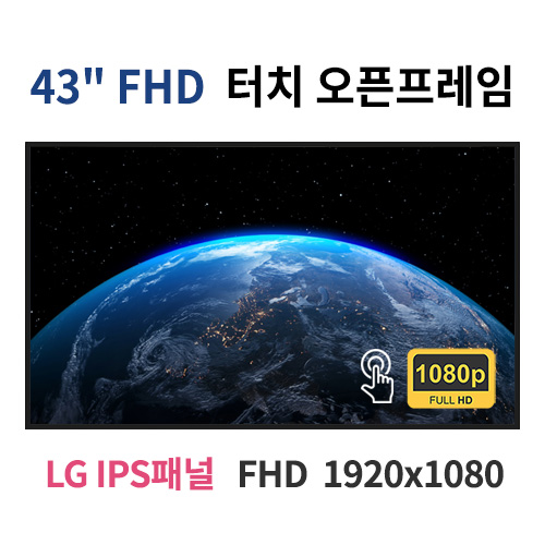 FTO43-MN 43인치 IR터치 FHD LED IR터치 모니터 오픈프레임 (LG IPS패널사용) 산업용모니터 광고용 홍보용 상업용 국내제조 자체제작