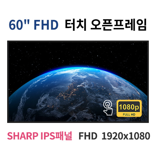 FTO60-MN 60인치 터치 FHD LED 터치 모니터 오픈프레임 (SHARP IPS패널사용) 산업용모니터 광고용 홍보용 상업용 국내제조 자체제작