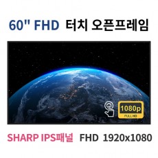 FTO60-MN 60인치 터치 FHD LED 터치 모니터 오픈프레임 (SHARP IPS패널사용) 산업용모니터 광고용 홍보용 상업용 국내제조 자체제작