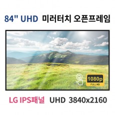 UMTO84-MN 84인치 미러터치 UHD LED 모니터 오픈프레임 (LG IPS패널사용) 산업용모니터 광고용 홍보용 상업용 국내제조 자체제작