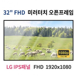 FMTO32-MN 32인치 미러터치 FHD LED 모니터 오픈프레임 (LG IPS패널사용) 산업용모니터 광고용 홍보용 상업용 국내제조 자체제작