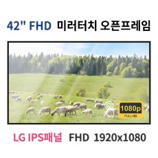 FMTO42-MN 42인치 미러터치 FHD LED 모니터 오픈프레임 (LG IPS패널사용) 산업용모니터 광고용 홍보용 상업용 국내제조 자체제작