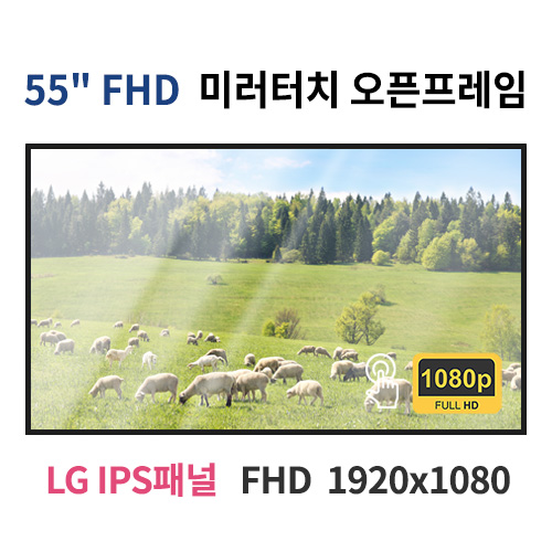 FMTO55-MN 55인치 미러터치 FHD LED 모니터 오픈프레임 (LG IPS패널사용) 산업용모니터 광고용 홍보용 상업용 국내제조 자체제작