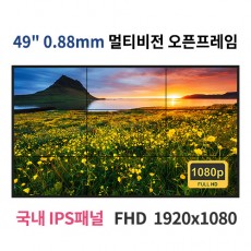 MO4988-MN 49인치 0.88mm 멀티비전 FHD LED 모니터 오픈프레임 (국내 IPS패널사용) 산업용모니터 광고용 홍보용 상업용 국내제조 자체제작